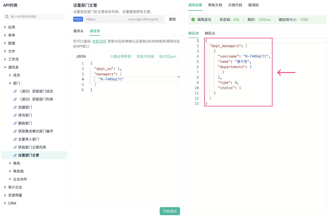 获取部门主管列表接口效果