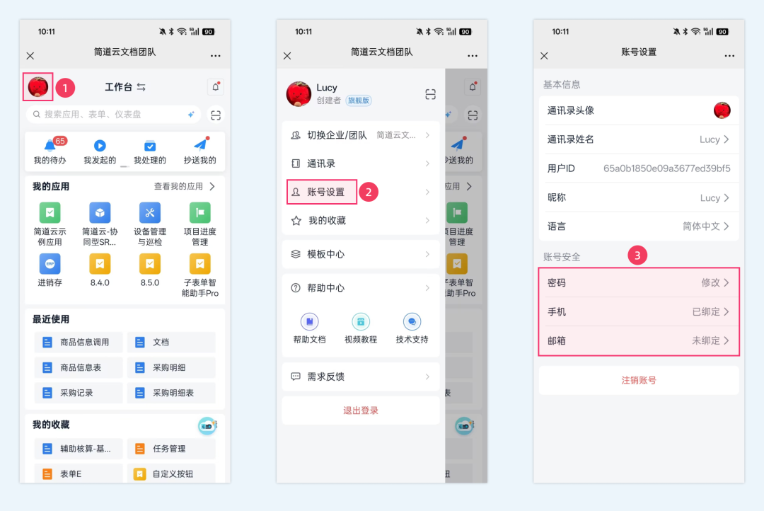 移动端账号设置操作路径