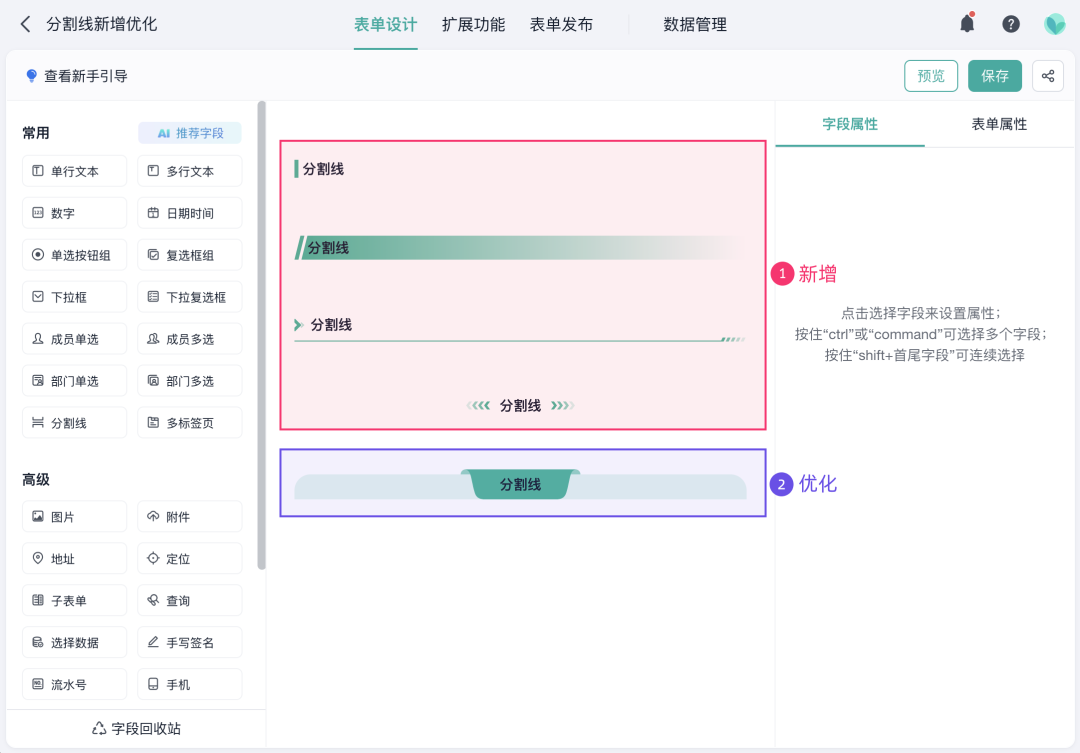 分割线字段新增多种样式