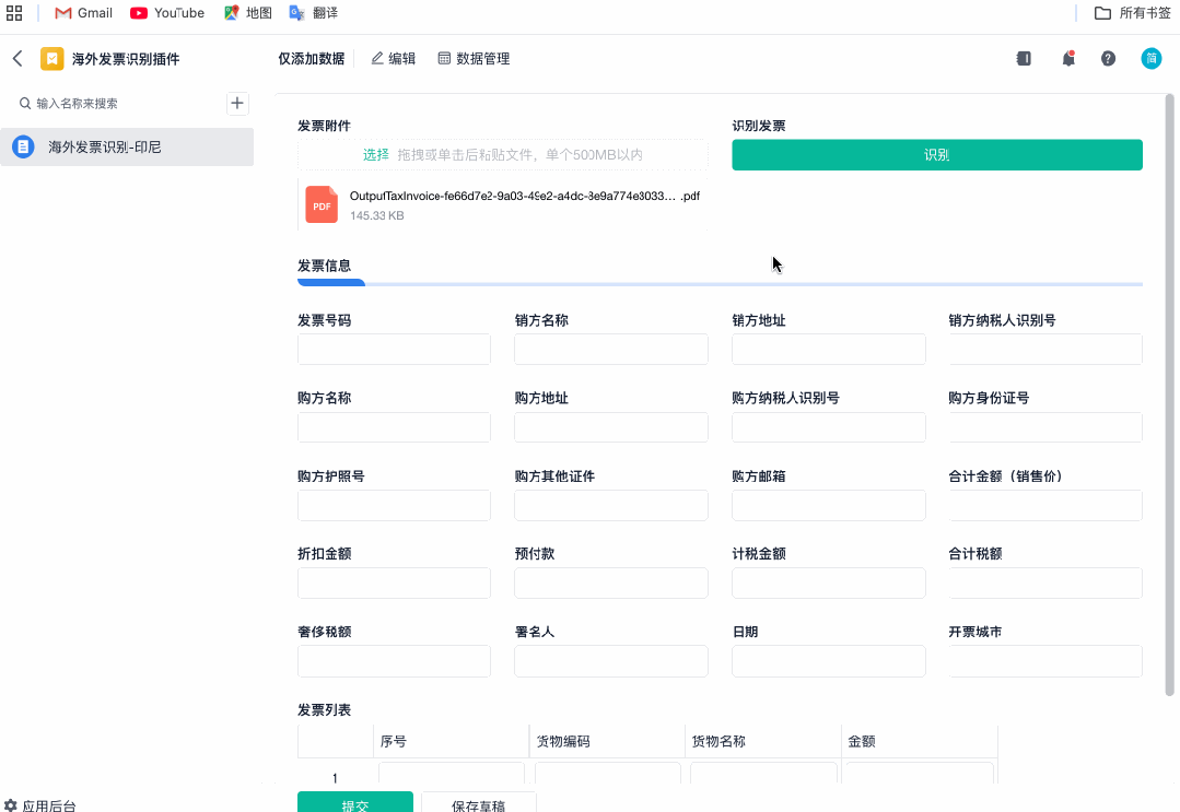 海外发票自动识别回填