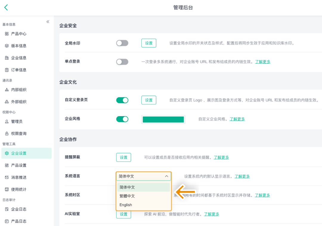 企业设置系统语言配置