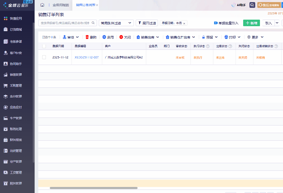 金蝶精斗云同步演示
