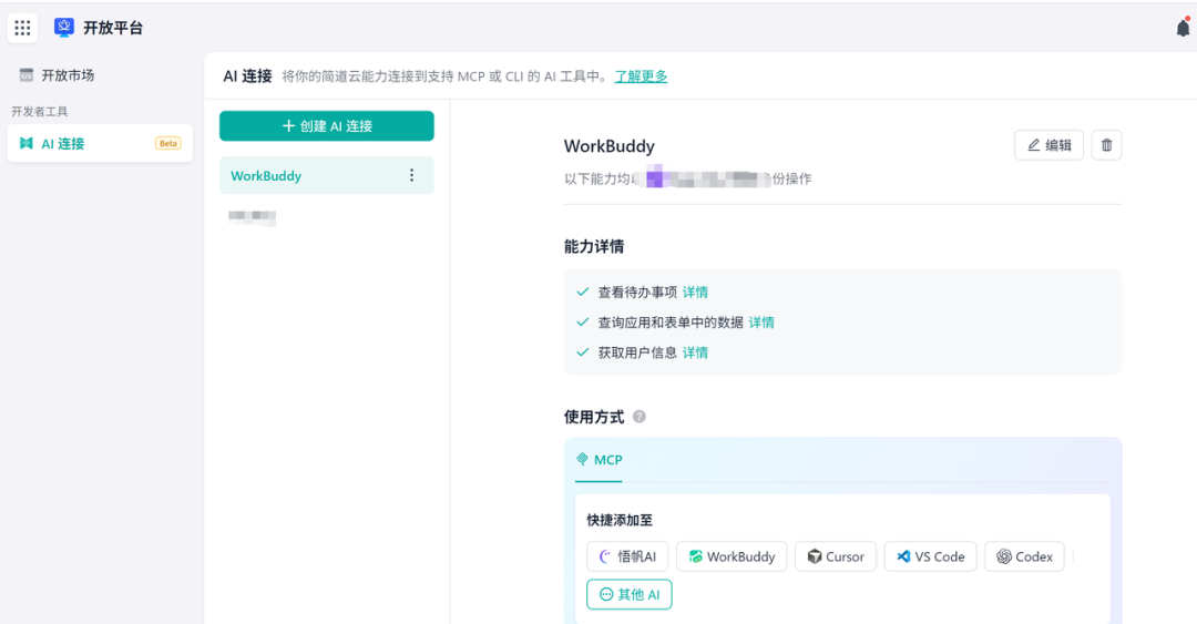 简道云AI连接WorkBuddy